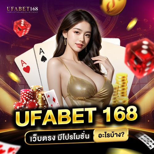 UFABET เว็บตรง มีโปรโมชั่น