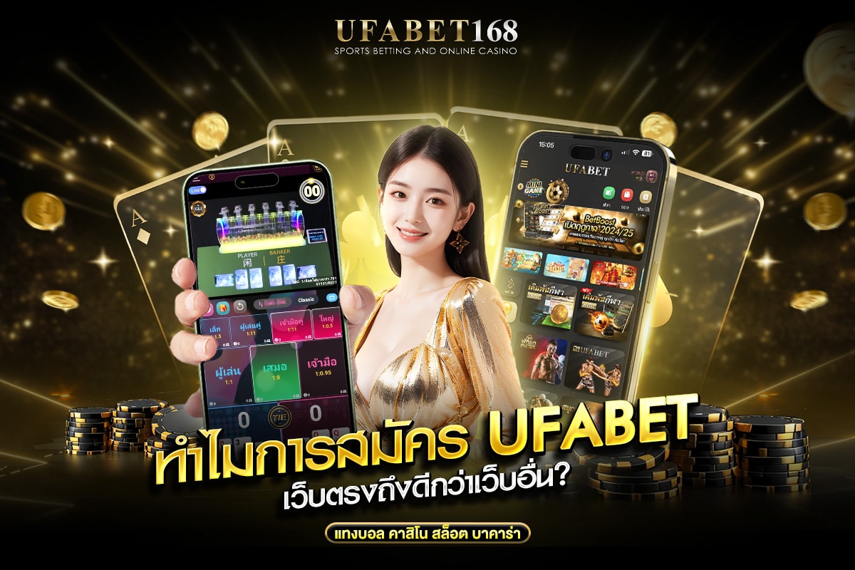 ทำไมการสมัคร ufabet เว็บตรงถึงดีกว่าเว็บอื่น