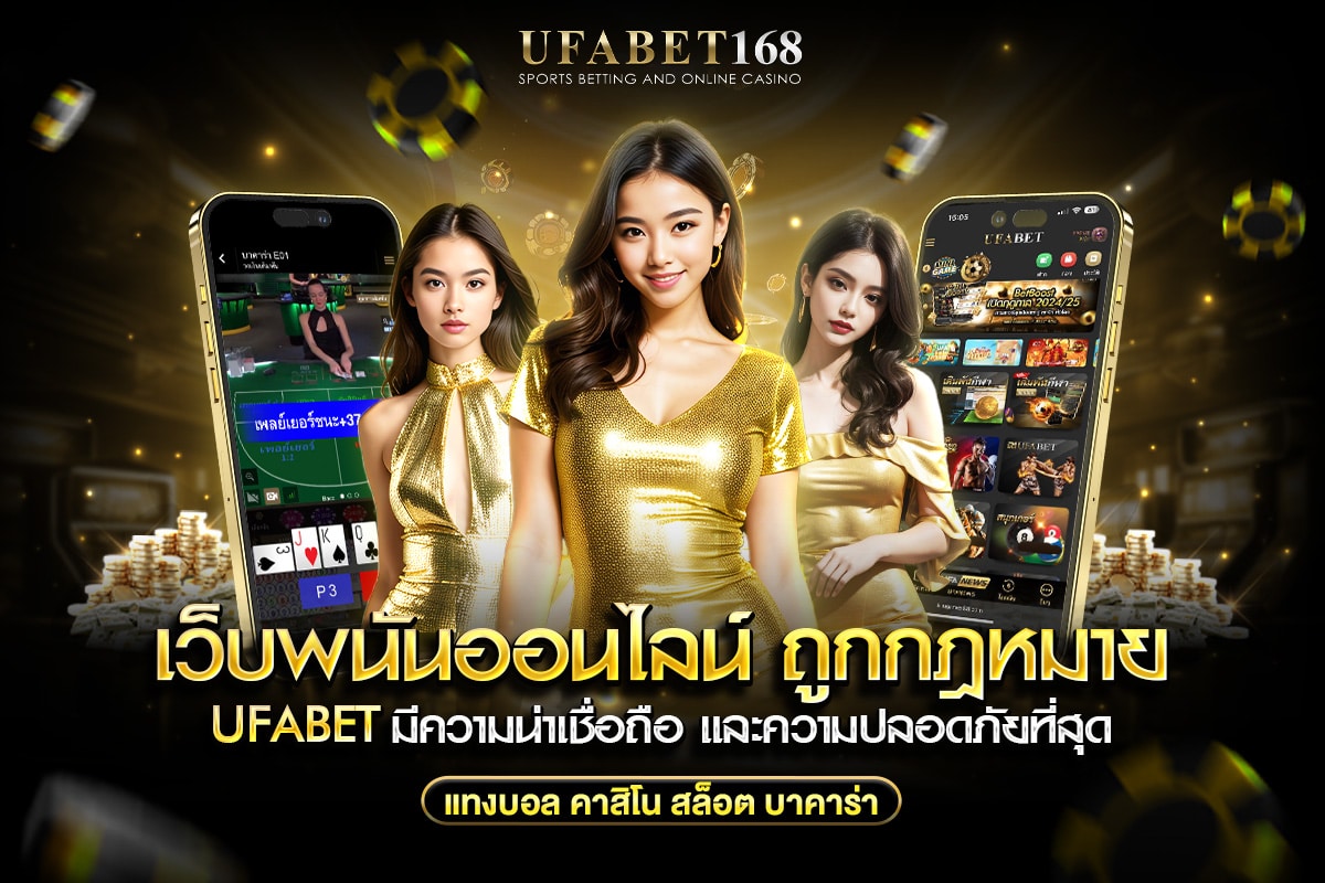 เว็บพนันออนไลน์ ถูกกฎหมาย ufabet