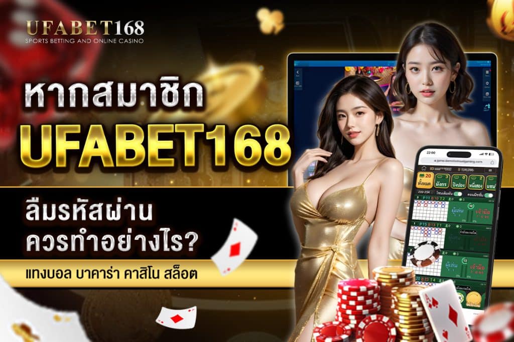 หากสมาชิก ufabet168 ลืมรหัสผ่าน ควรทำอย่างไร