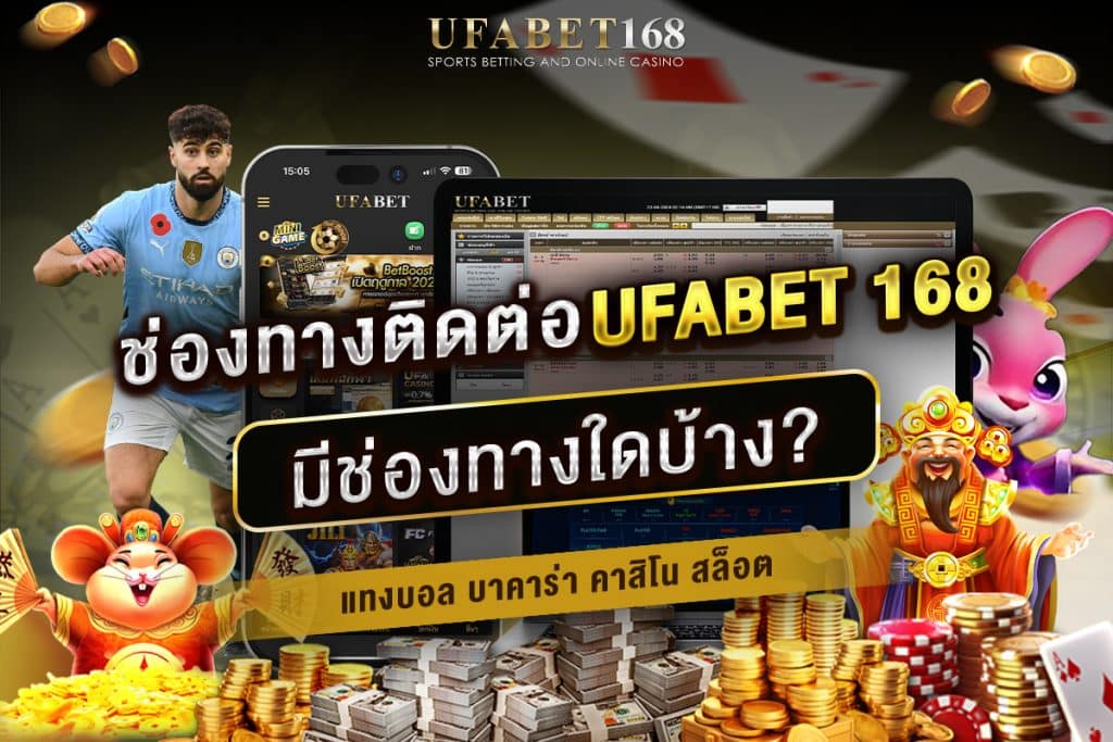 ช่อง ทาง ติดต่อ UFABET 168 มีช่องทางใดบ้าง