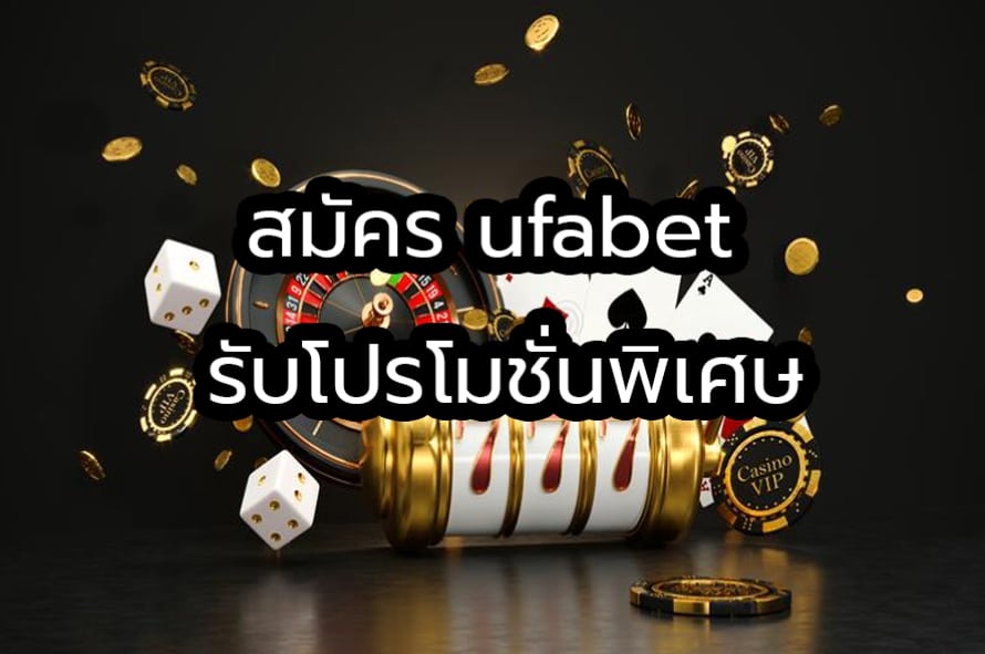 สมัคร ufabet รับโปรโมชั่น