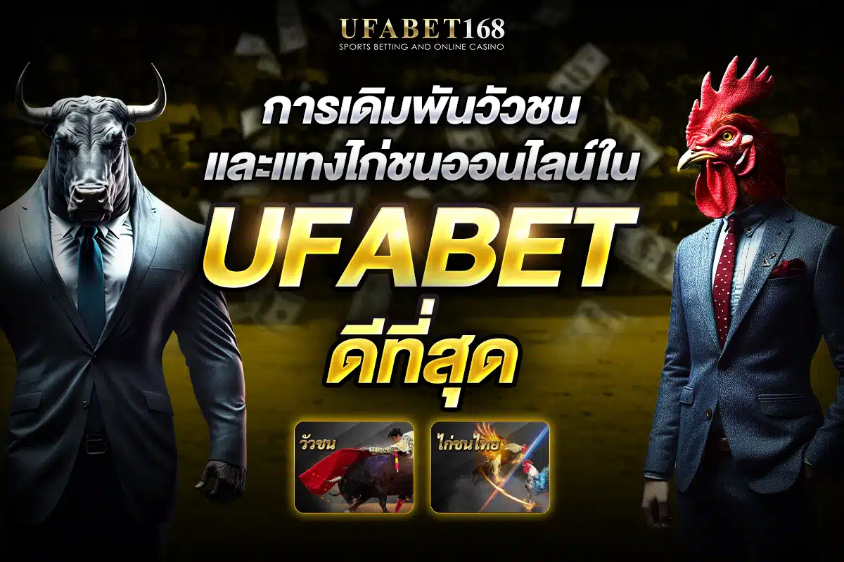 เดิมพันกีฬา Ufabet