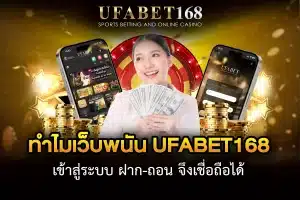 ยูฟ่าเบท168 เข้าสู่ระบบ ฝาก-ถอน