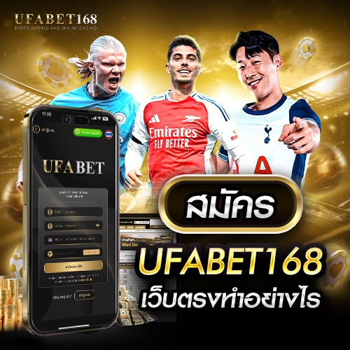 สมัคร ufabet168 เว็บตรงต่างประเทศ