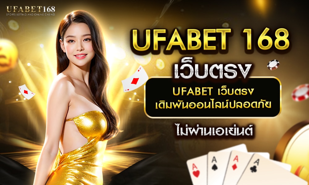 UFABET เว็บตรง