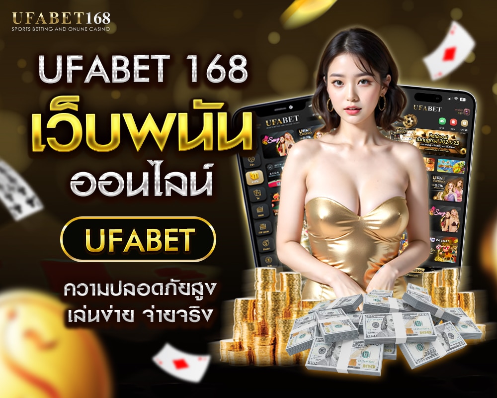 เว็บพนันออนไลน์ ufabet