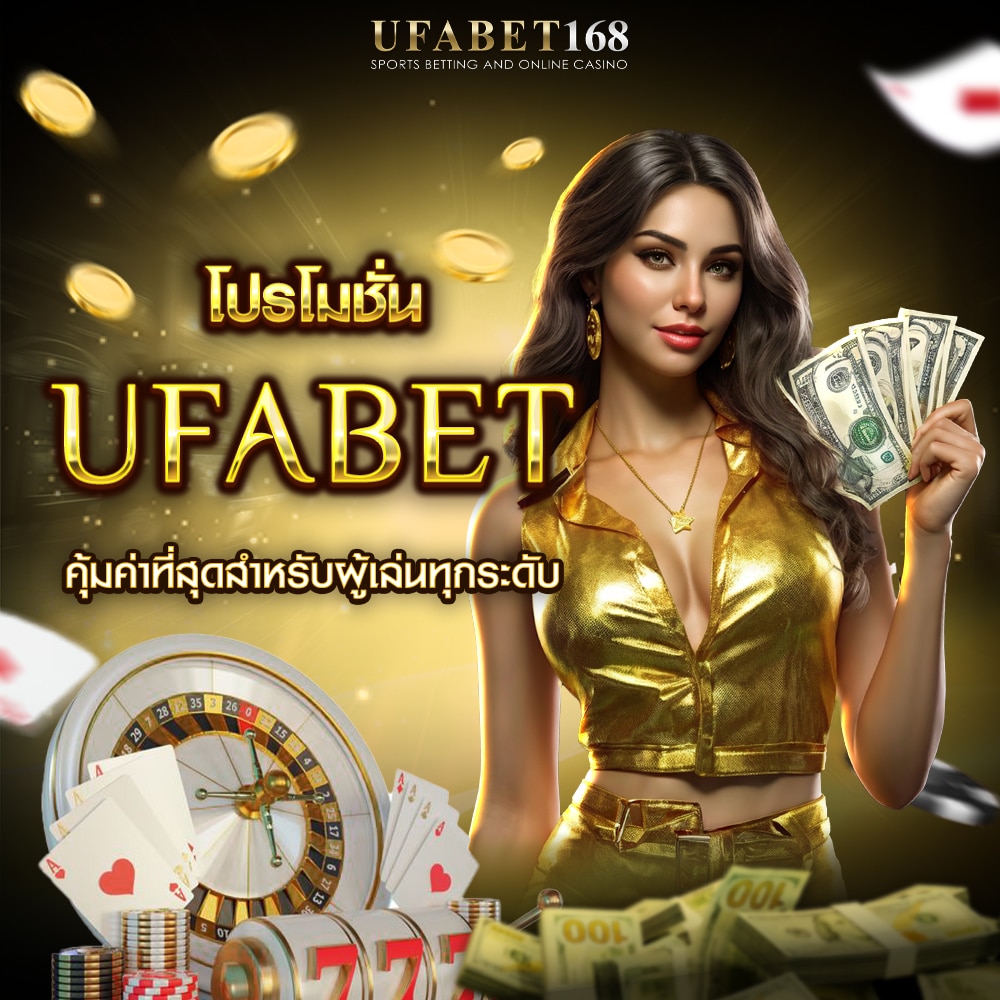 โปรโมชั่น ufabet