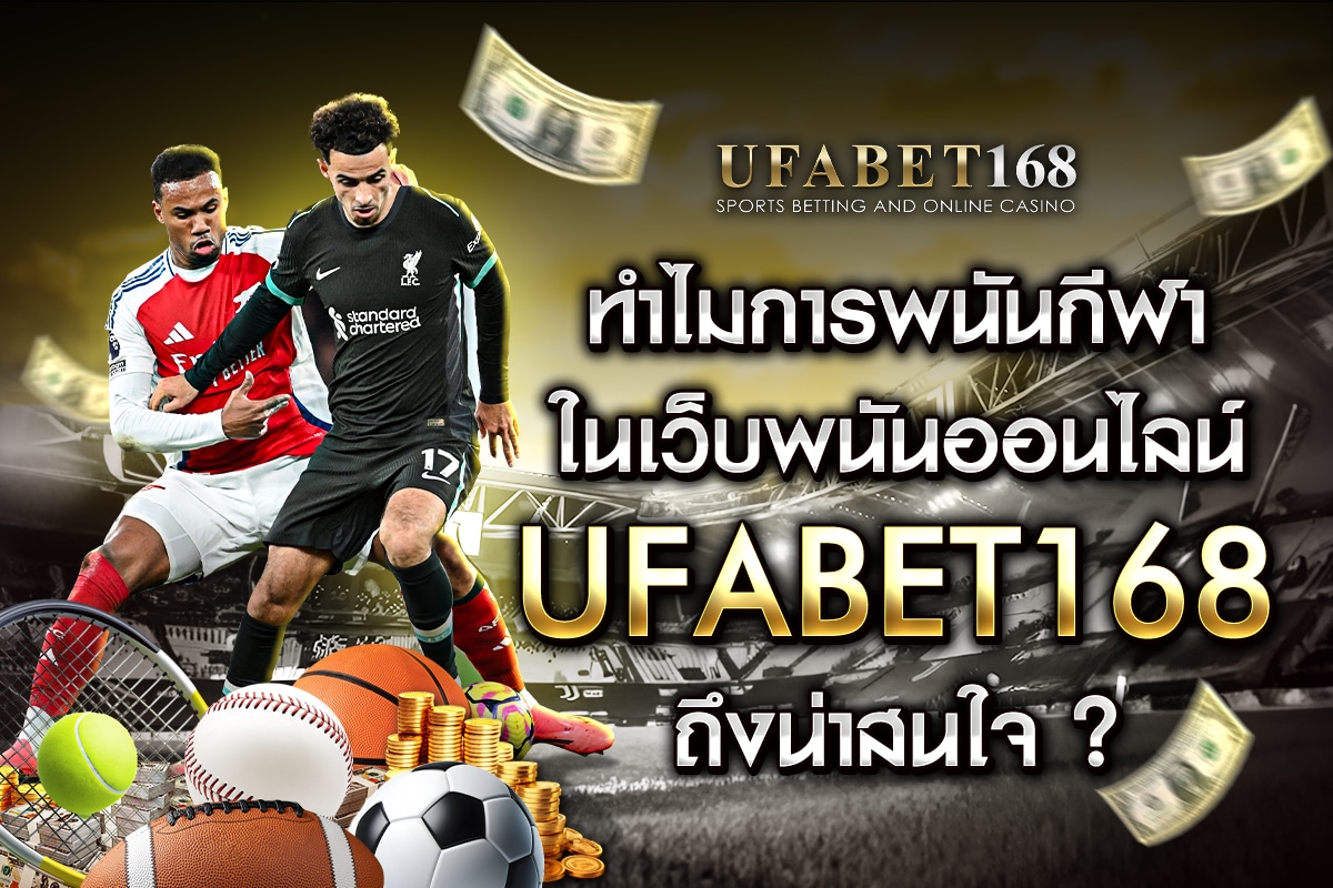 พนันกีฬา Ufabet