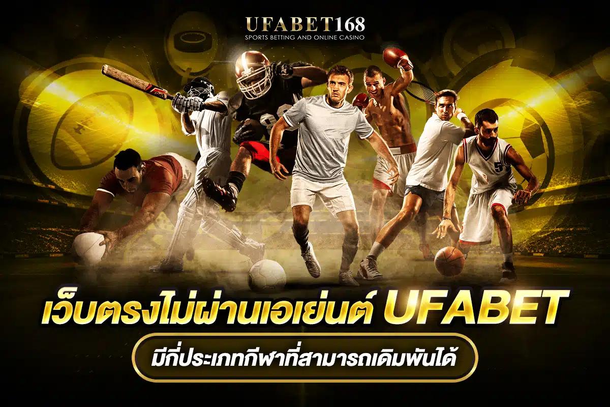 เว็บพนันออนไลน์ UFABET168 