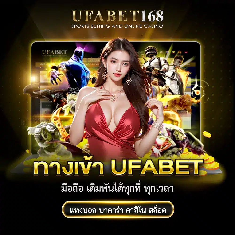 ทางเข้า UFABET มือถือ